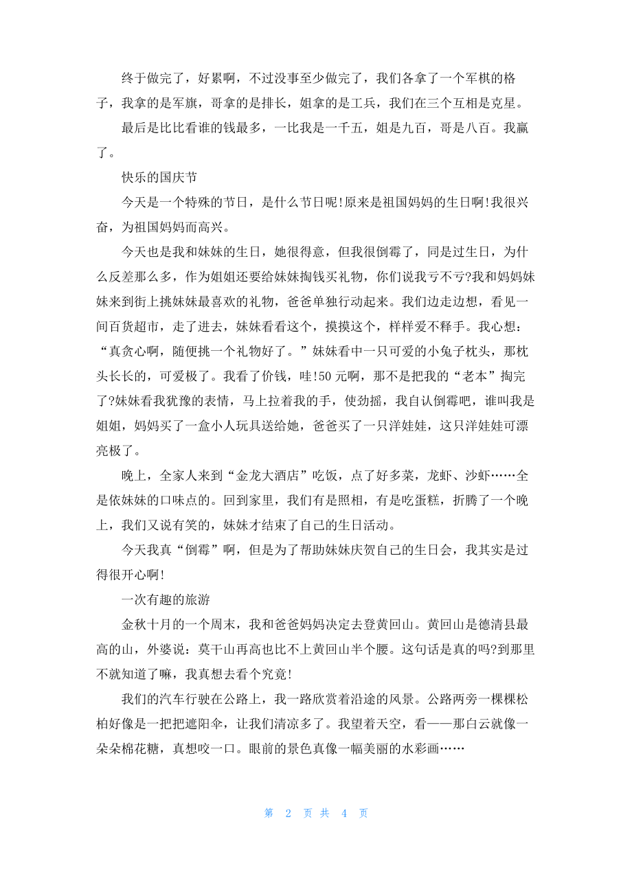 2022快乐的国庆节小学生作文300字范文精选5篇.pdf_第2页