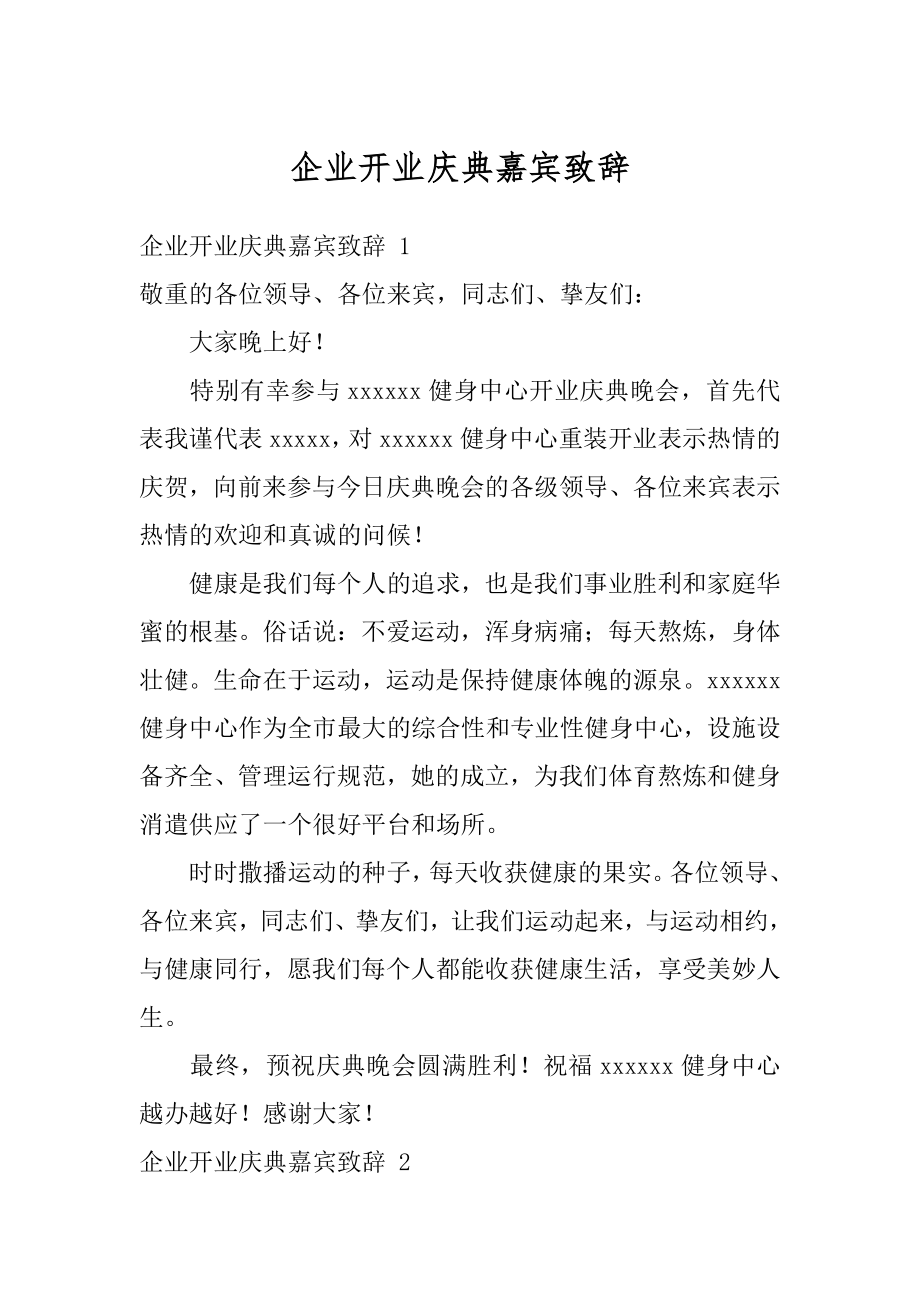 企业开业庆典嘉宾致辞范例.docx_第1页