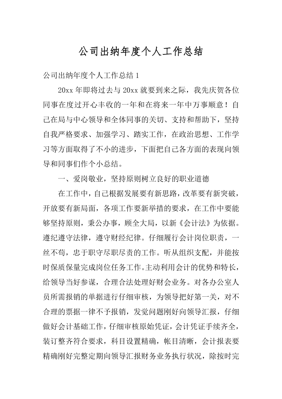 公司出纳年度个人工作总结最新.docx_第1页