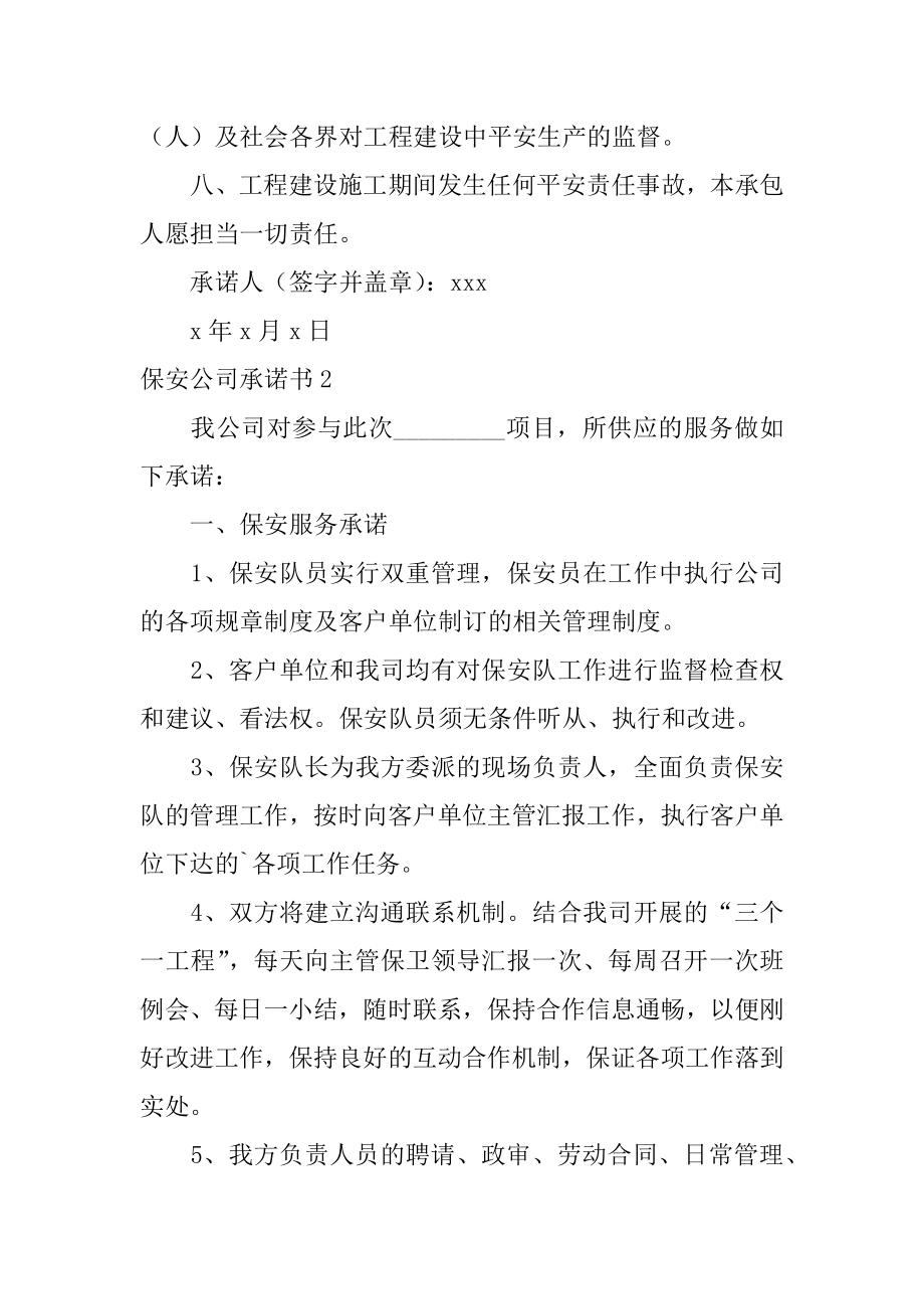 保安公司承诺书优质.docx_第2页