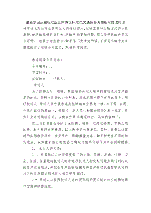 最新水泥运输标准版合同协议标准范文通用参考模板可修改打印.docx