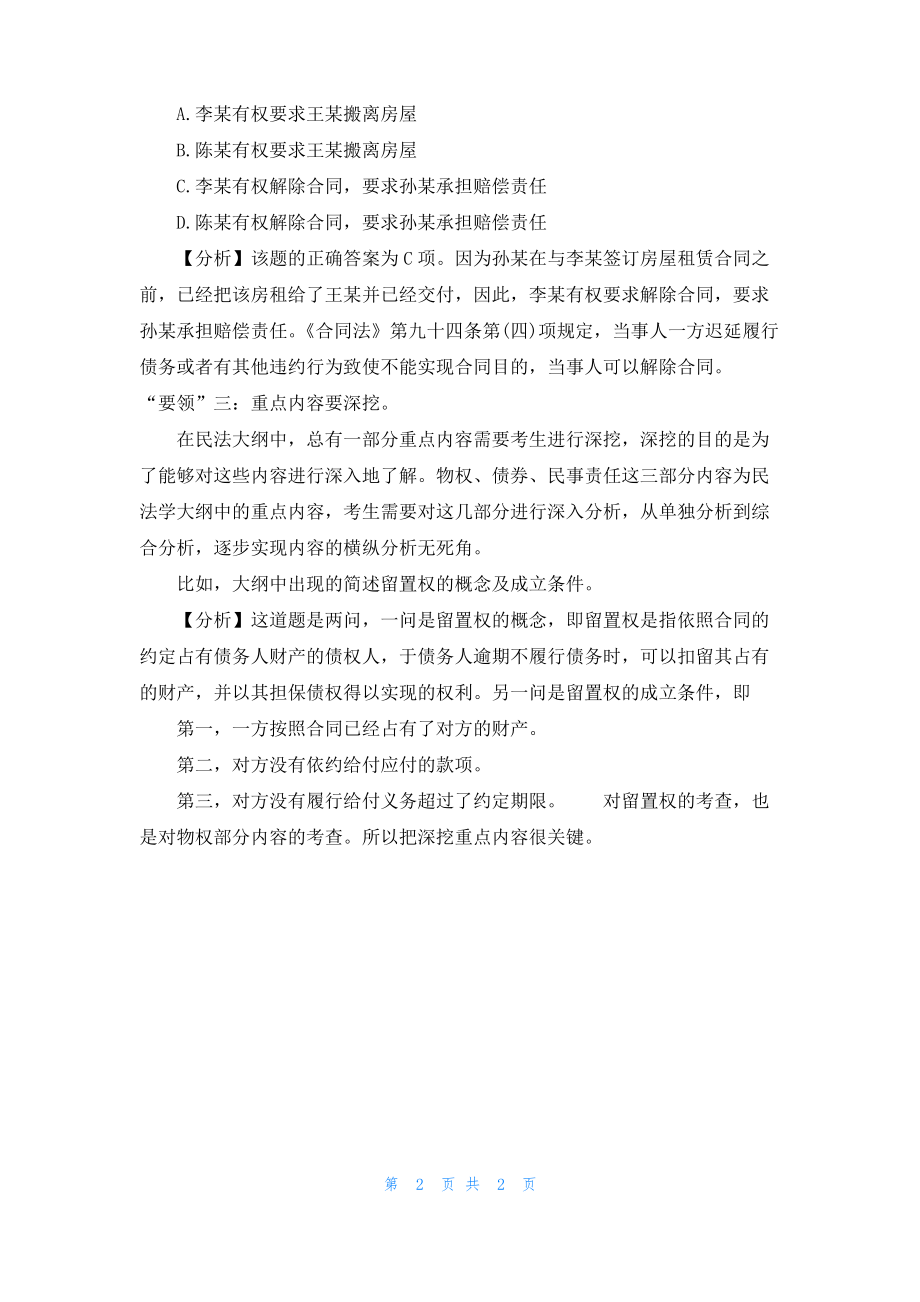 2022政法干警考试民法学高分冲刺.pdf_第2页