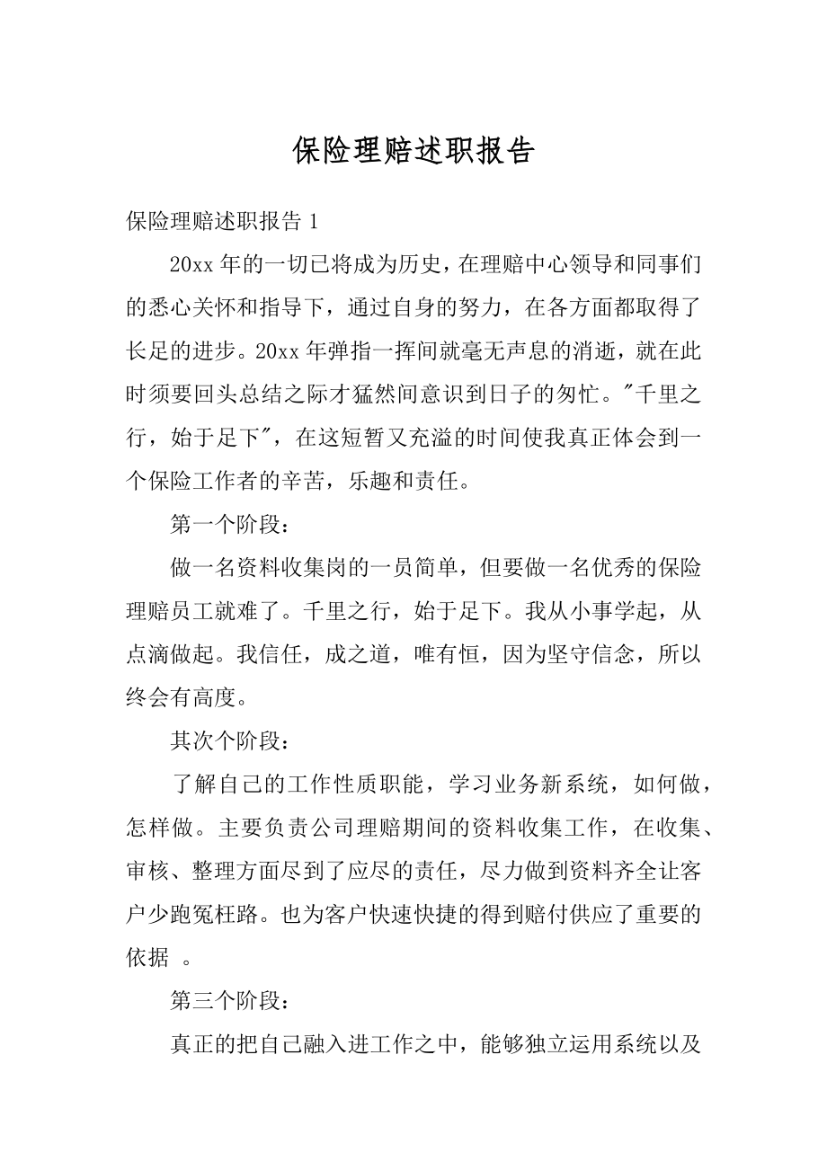 保险理赔述职报告汇总.docx_第1页