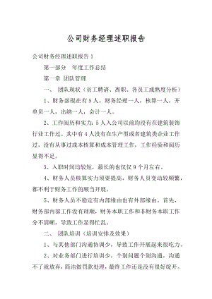 公司财务经理述职报告汇总.docx