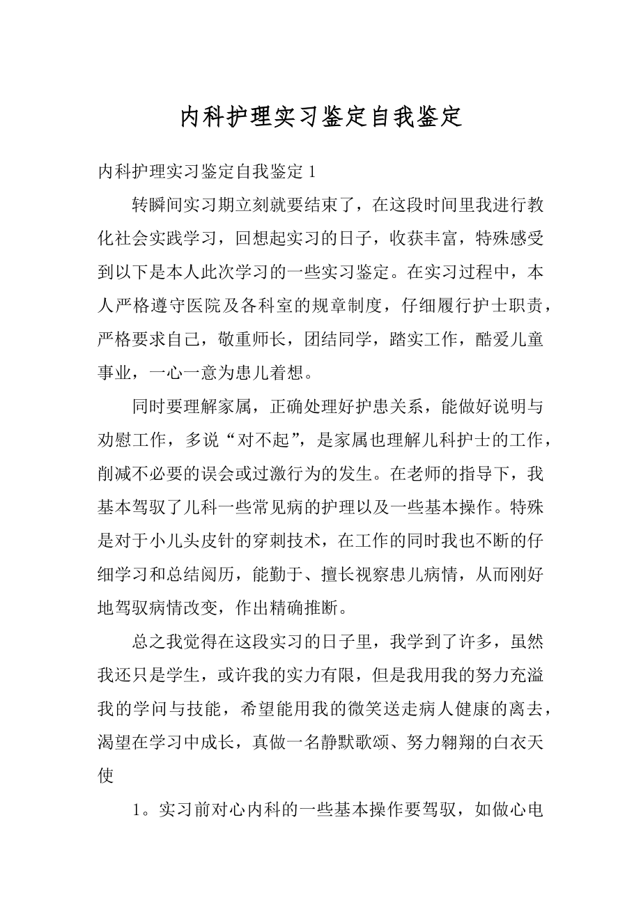 内科护理实习鉴定自我鉴定汇总.docx_第1页