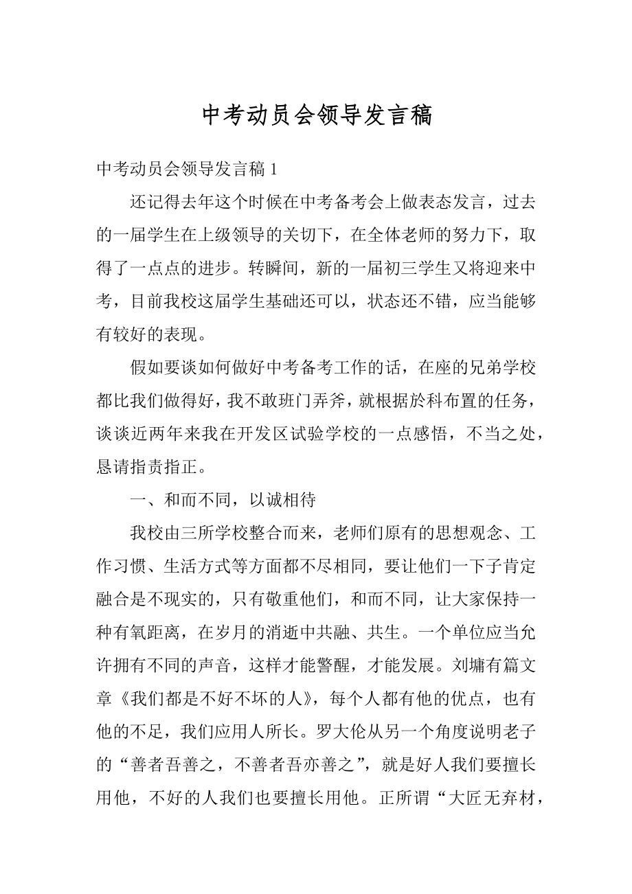 中考动员会领导发言稿精编.docx_第1页