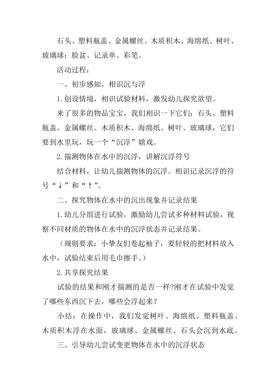 中班科学沉浮教案例文.docx_第2页