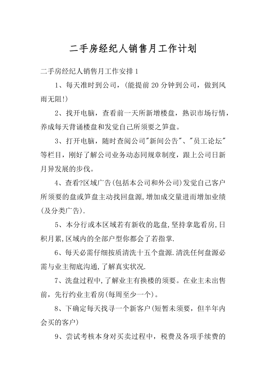 二手房经纪人销售月工作计划精选.docx_第1页