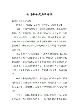 公司年会庆典讲话稿最新.docx