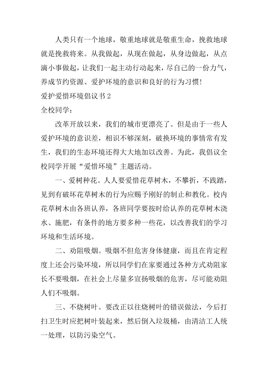 保护爱护环境倡议书最新.docx_第2页