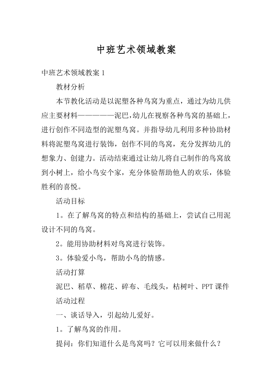 中班艺术领域教案精编.docx_第1页