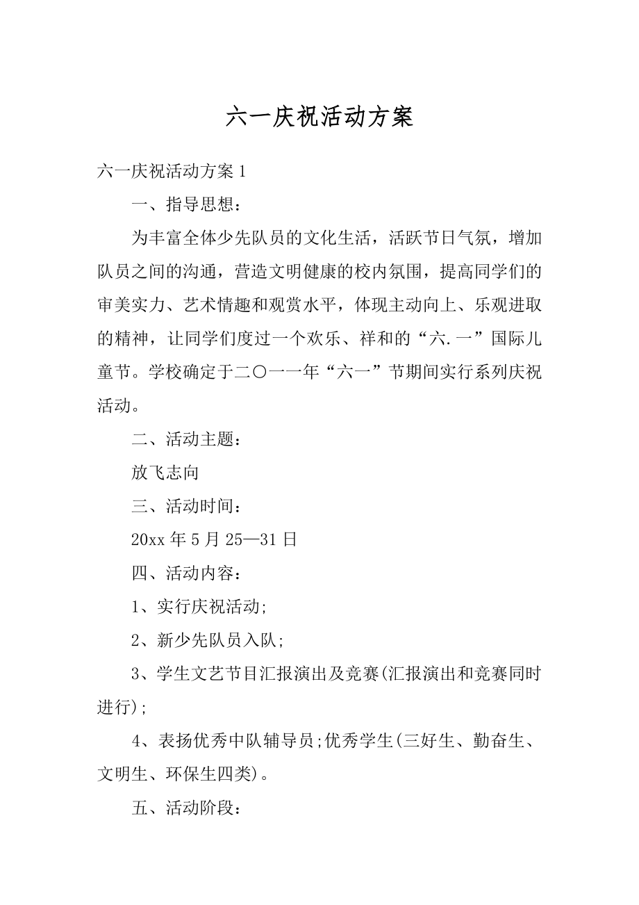 六一庆祝活动方案优质.docx_第1页