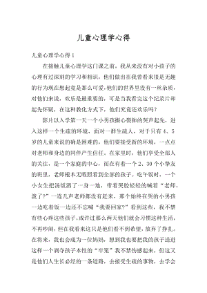 儿童心理学心得范本.docx