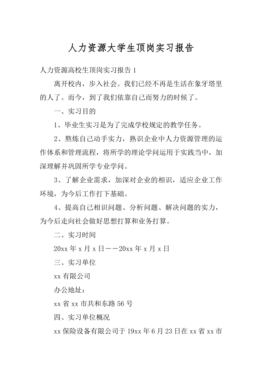 人力资源大学生顶岗实习报告优质.docx_第1页