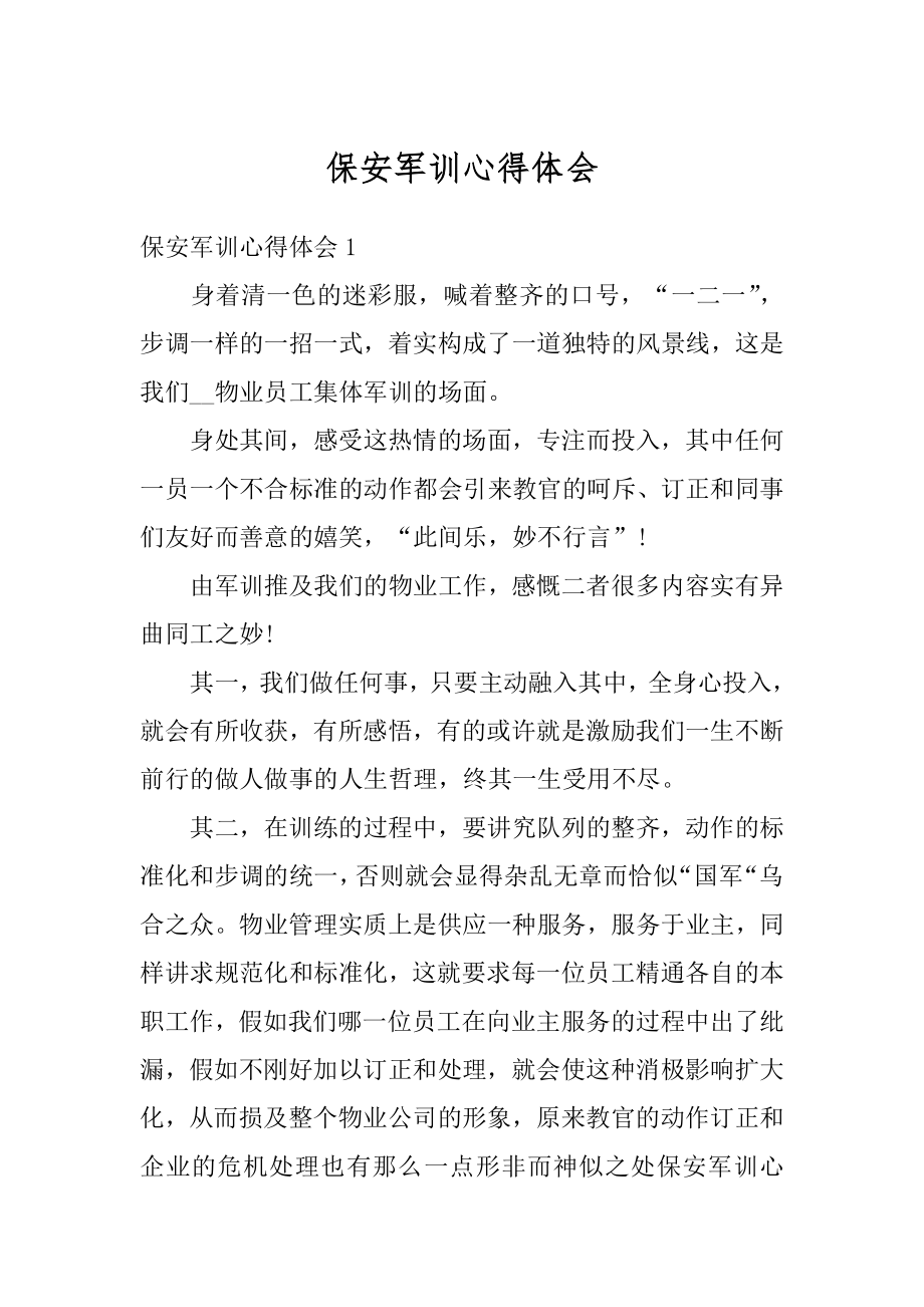 保安军训心得体会汇总.docx_第1页