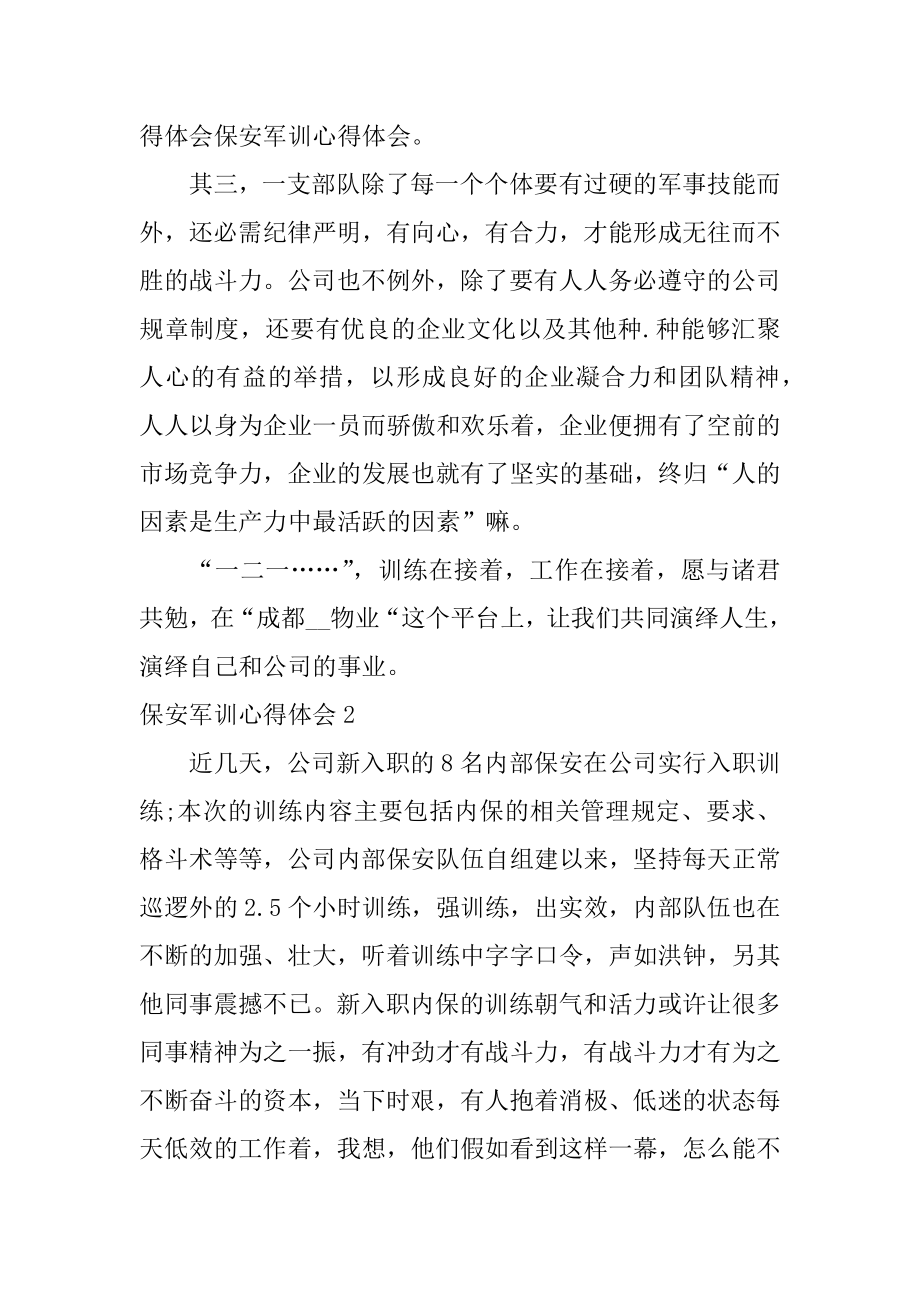 保安军训心得体会汇总.docx_第2页