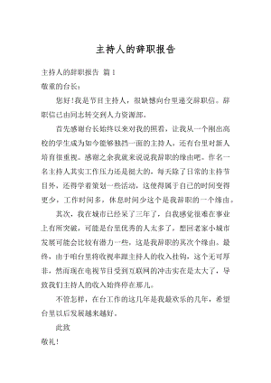 主持人的辞职报告汇编.docx