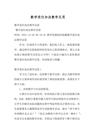 数学进位加法教学反思优质.docx