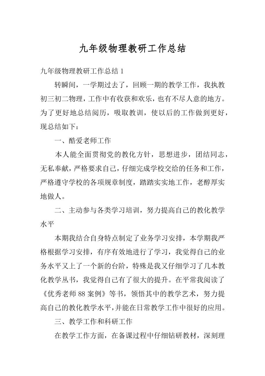 九年级物理教研工作总结汇编.docx_第1页