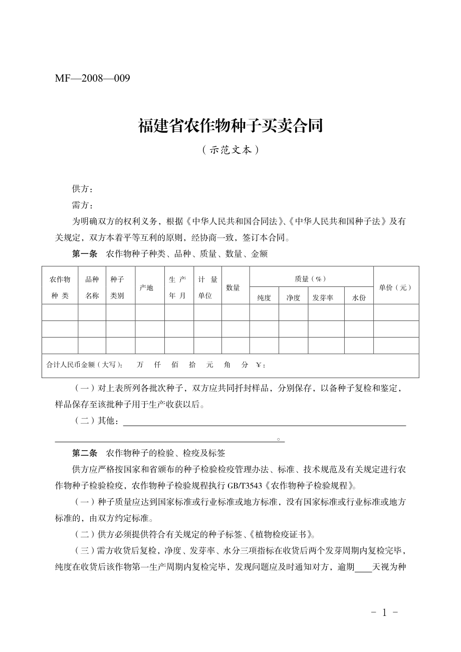 福建省农作物种子买卖合同（示范文本）(MF—2008—009).pdf_第1页