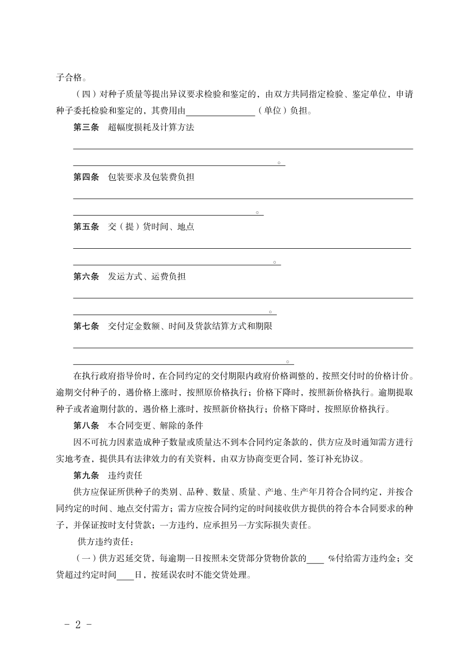 福建省农作物种子买卖合同（示范文本）(MF—2008—009).pdf_第2页