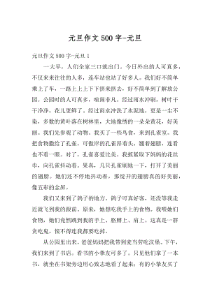 元旦作文500字-元旦例文.docx