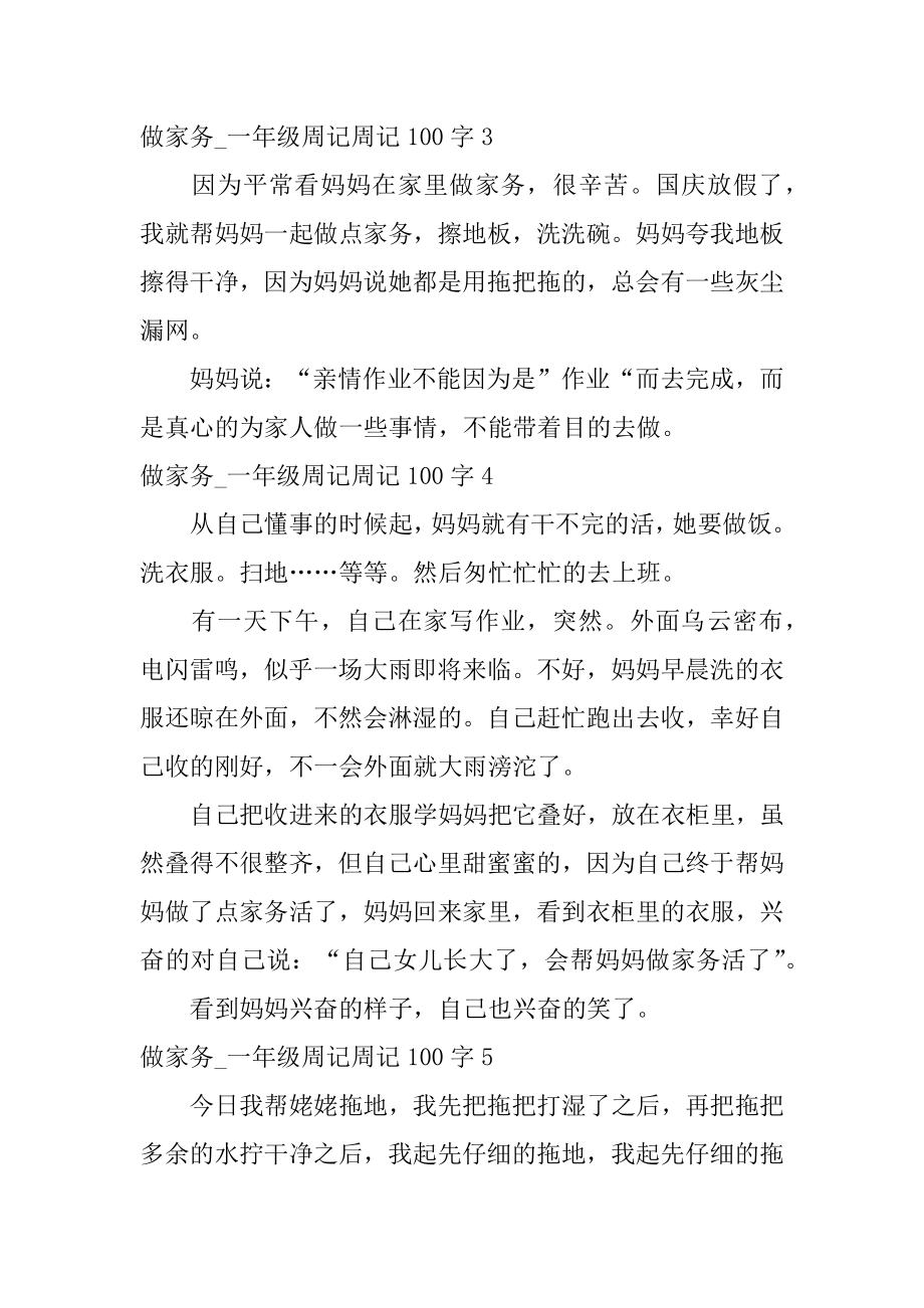 做家务_一年级周记周记100字汇总.docx_第2页