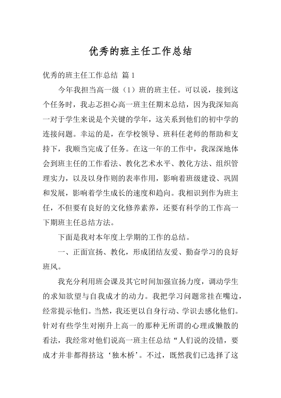 优秀的班主任工作总结例文.docx_第1页