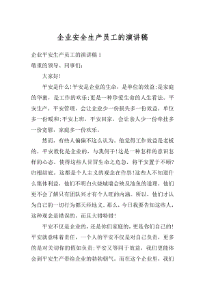 企业安全生产员工的演讲稿范文.docx