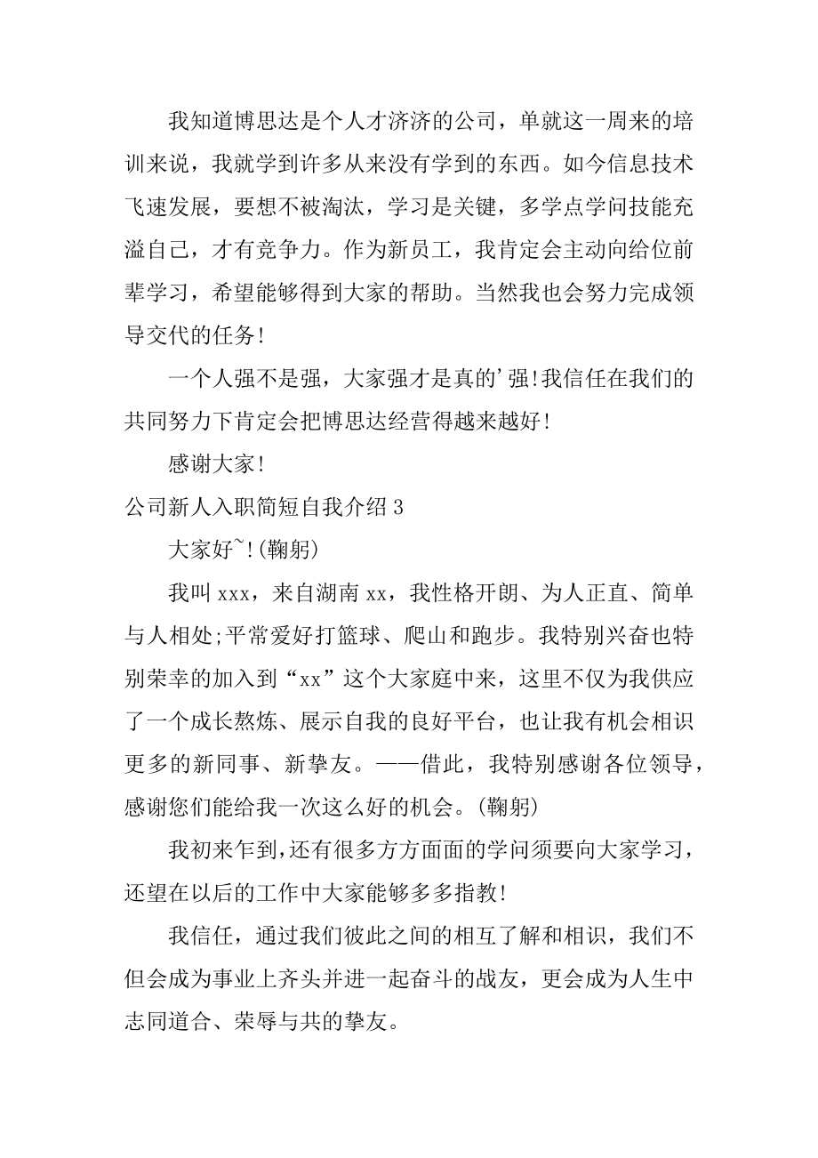 公司新人入职简短自我介绍范例.docx_第2页