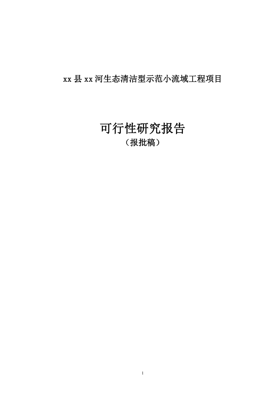 xx县xx河生态清洁型示范小流域工程项目可行性研究报告.doc_第1页