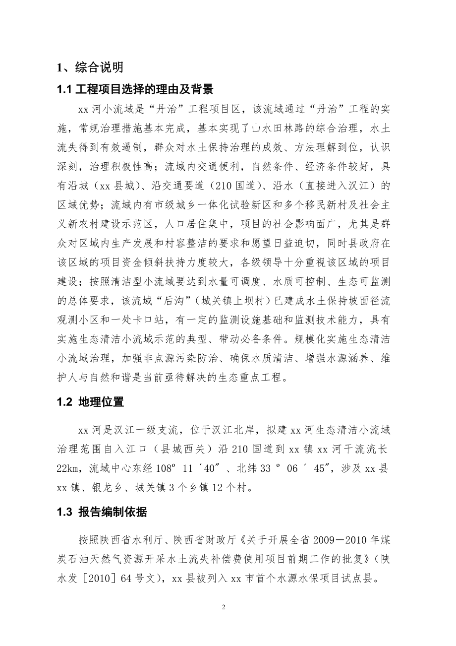 xx县xx河生态清洁型示范小流域工程项目可行性研究报告.doc_第2页