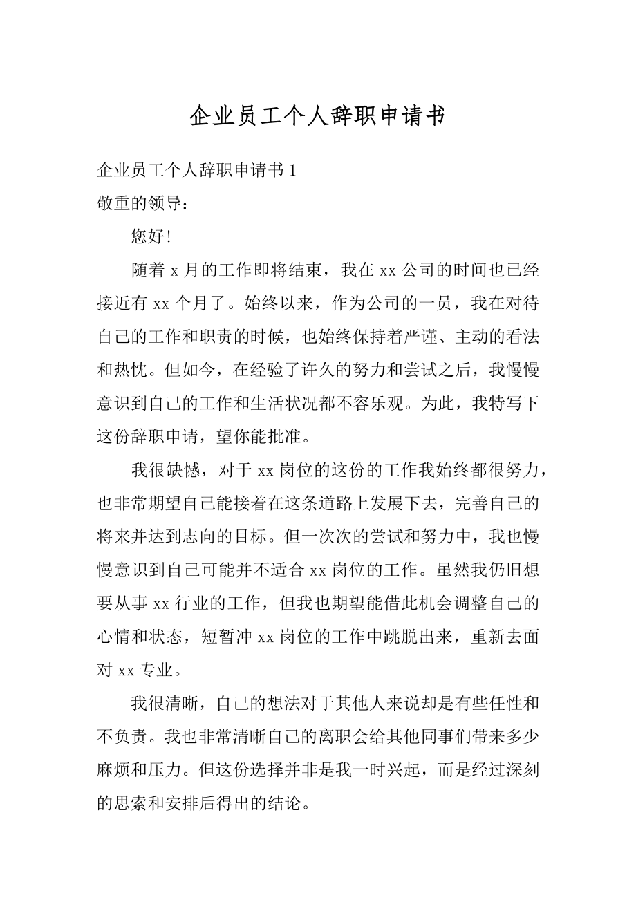 企业员工个人辞职申请书优质.docx_第1页