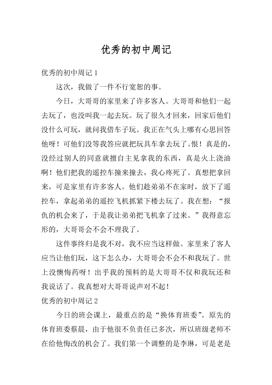 优秀的初中周记精编.docx_第1页