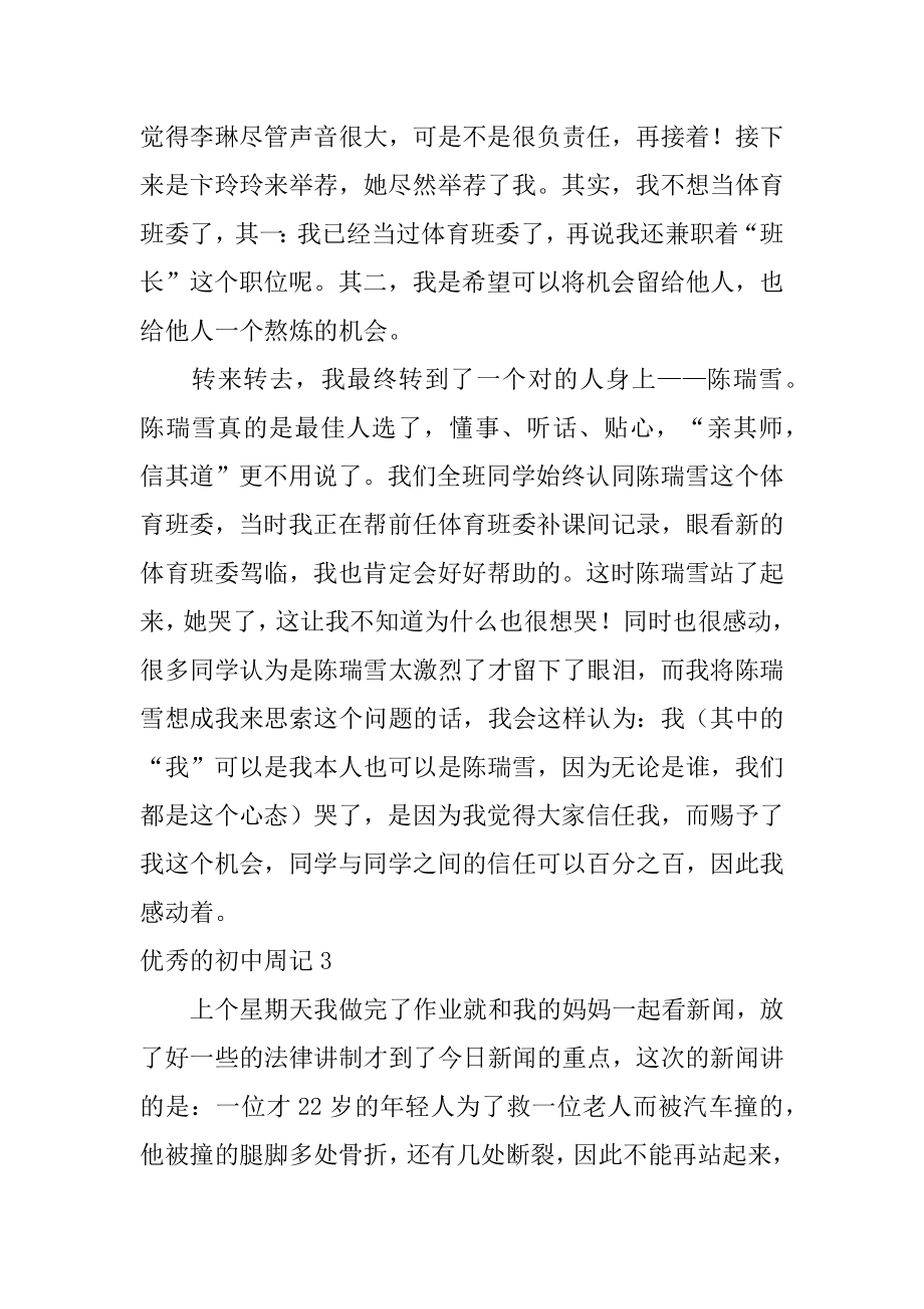 优秀的初中周记精编.docx_第2页