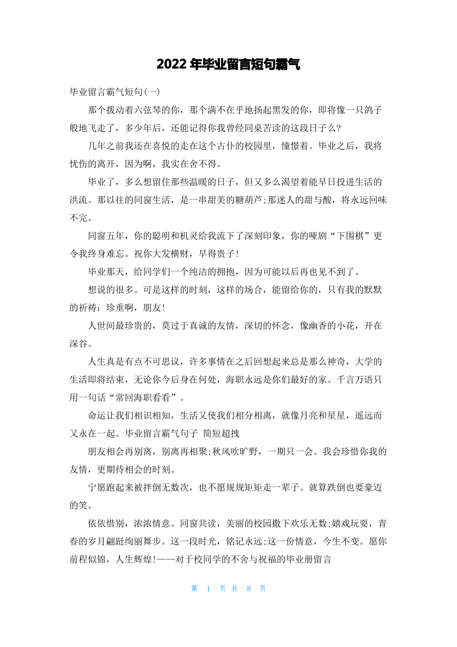 2022年毕业留言短句霸气.pdf_第1页