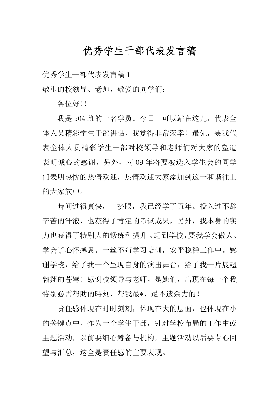 优秀学生干部代表发言稿精品.docx_第1页