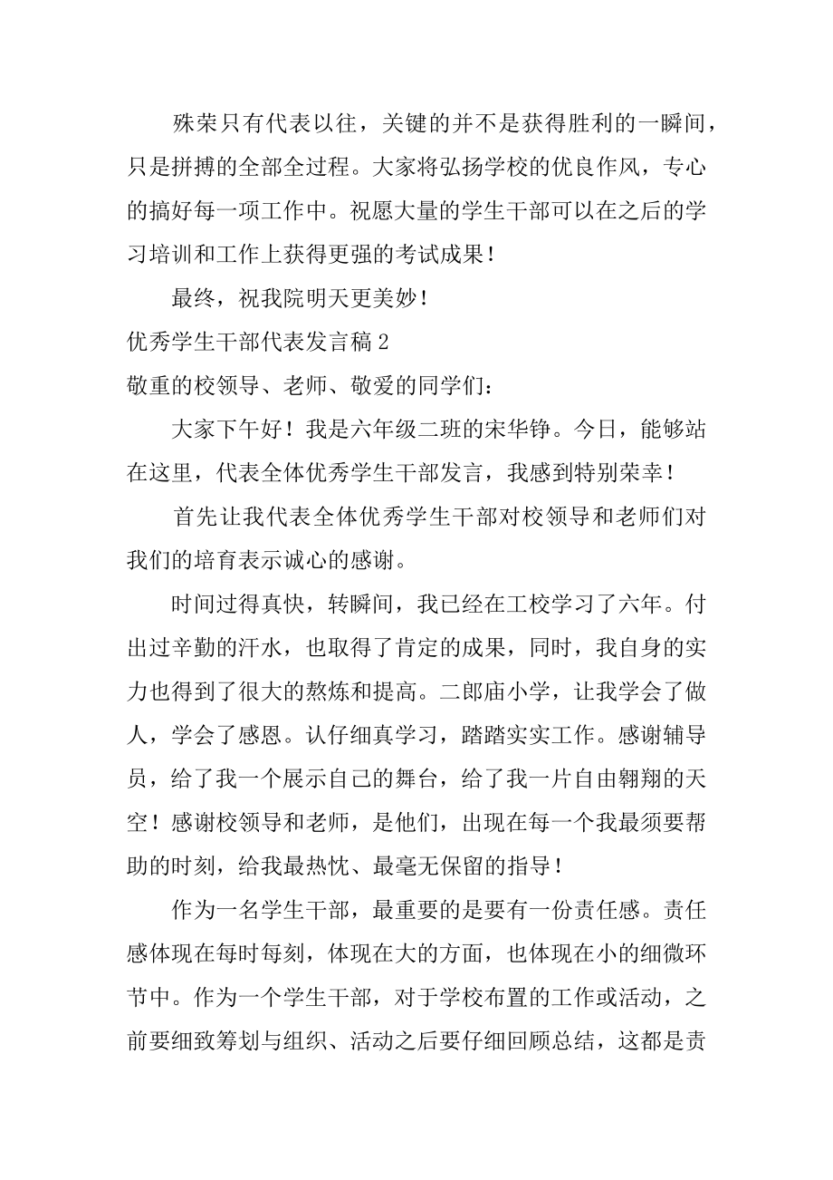 优秀学生干部代表发言稿精品.docx_第2页