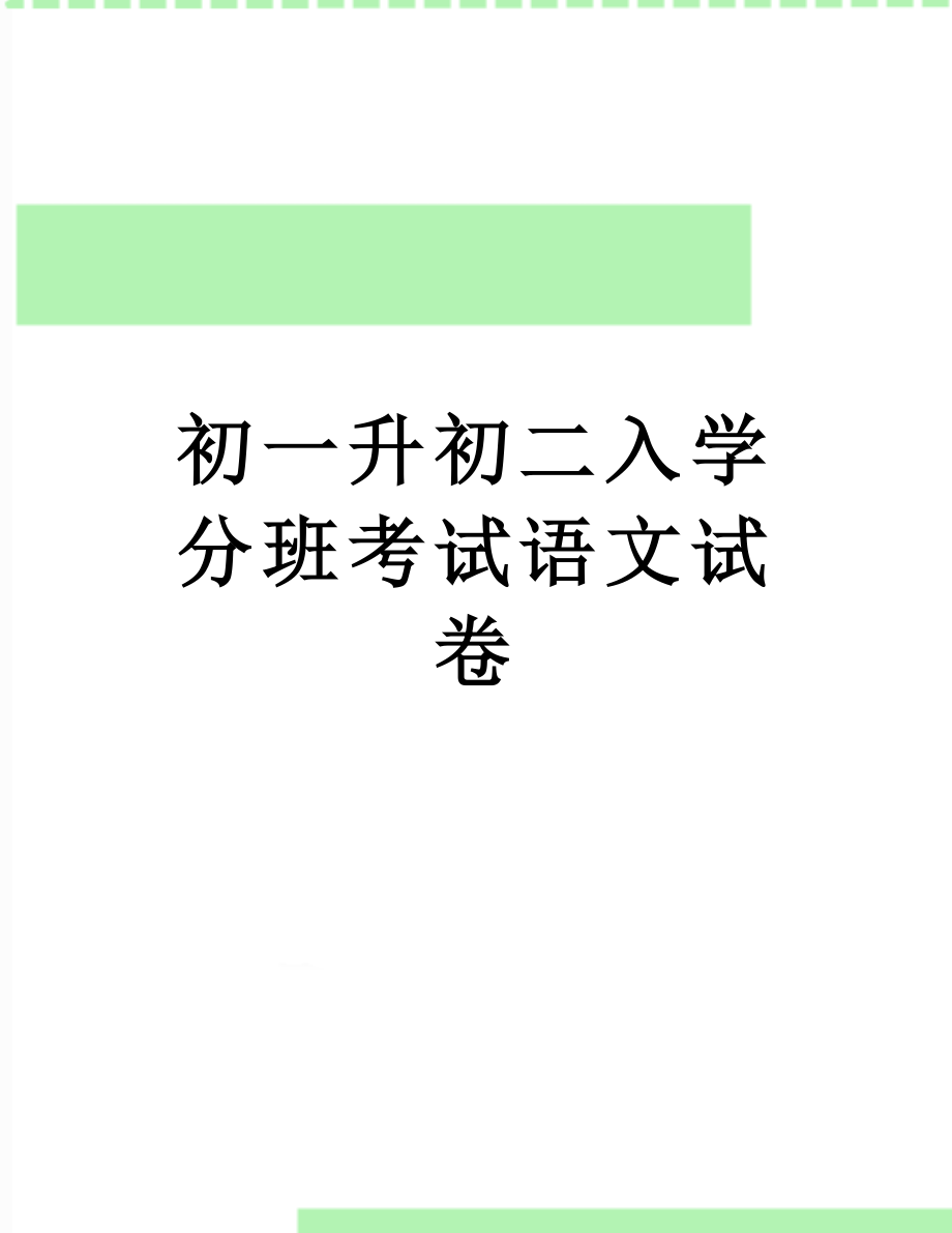 初一升初二入学分班考试语文试卷.doc_第1页