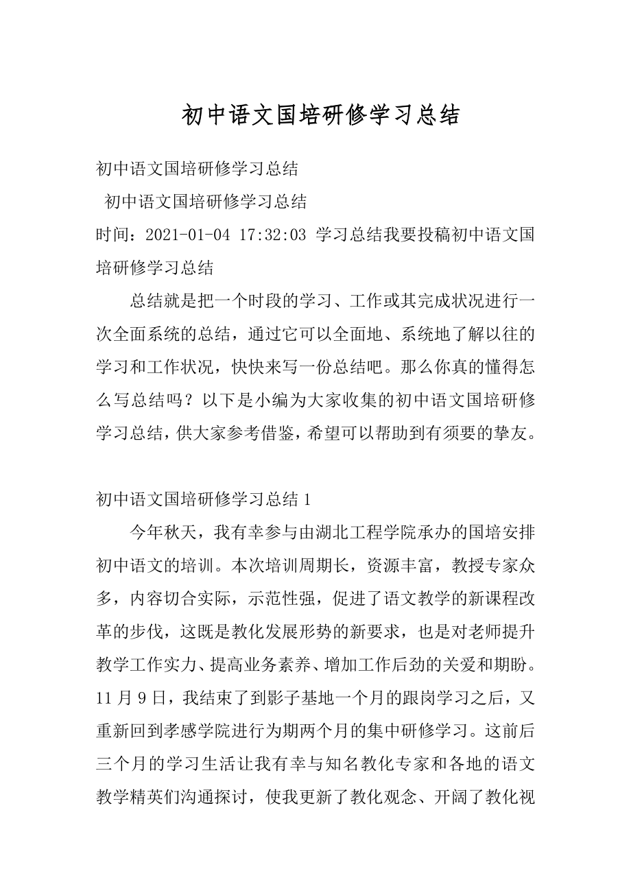 初中语文国培研修学习总结精品.docx_第1页