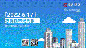 20220617-瑞达期货-棕榈油市场周报印尼出口有所增加棕榈油价格回落.pdf