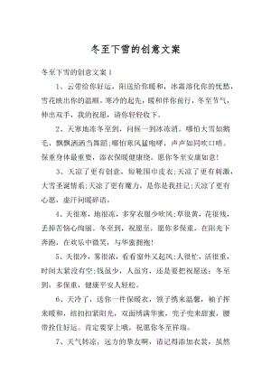 冬至下雪的创意文案精编.docx