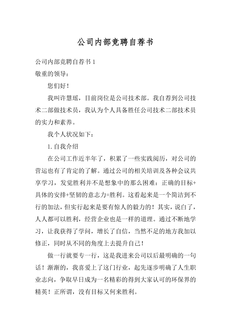 公司内部竞聘自荐书例文.docx_第1页