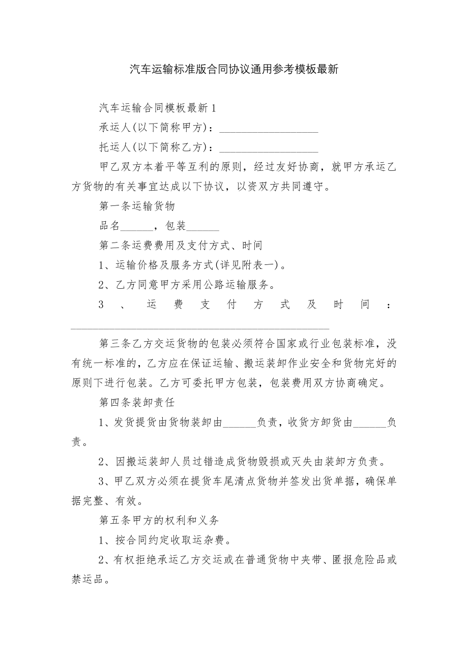 汽车运输标准版合同协议通用参考模板最新.docx_第1页