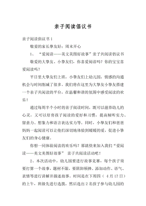 亲子阅读倡议书最新.docx