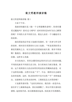 做文明教师演讲稿优质.docx