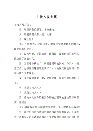 主持人发言稿优质.docx