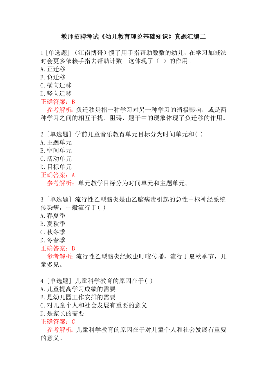 教师招聘考试《幼儿教育理论基础知识》真题汇编二.docx_第1页