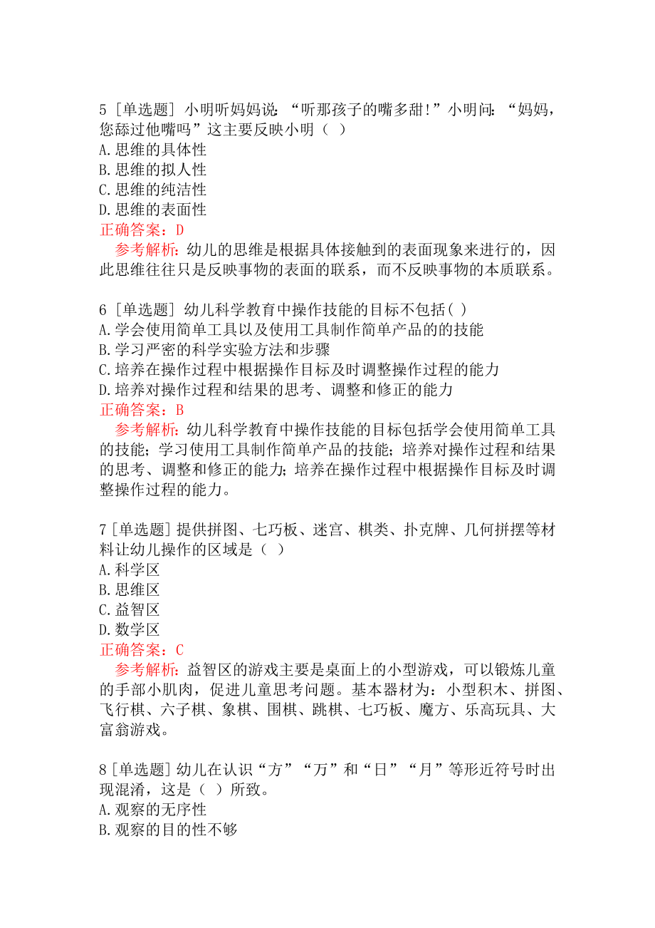 教师招聘考试《幼儿教育理论基础知识》真题汇编二.docx_第2页