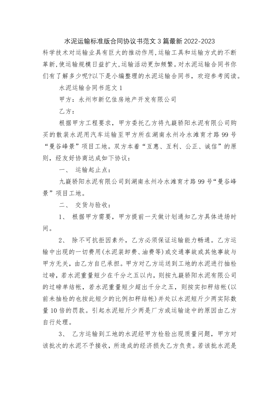 水泥运输标准版合同协议书范文3篇最新2022-2023.docx_第1页